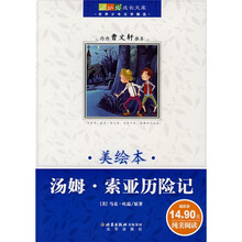 成长文库·世界少年文学精选：汤姆·索亚历险记（美绘本）