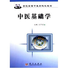21世纪高等中医药院校教材：中医基础学