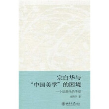 宗白华与“中国美学”的困境：一个反思性的考察