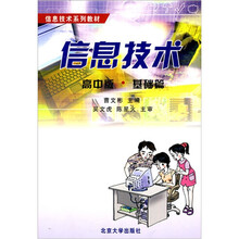信息技术(高中版·基础篇)