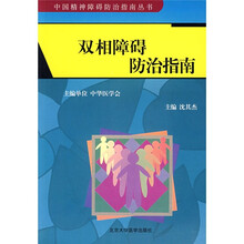 双相障碍防治指南