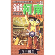 名侦探柯南38