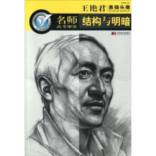 名师高考课堂·王艳君素描头像：结构与明暗
