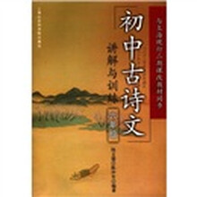 初中古诗文讲解与训练(6年级)