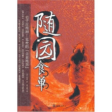 随园食单