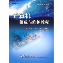 高等学校教材:计算机组成与维护教程