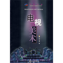 现代传播：电视美术