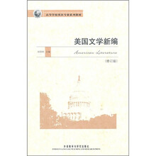 高等学校英语专业系列教材：美国文学新编（修订版）