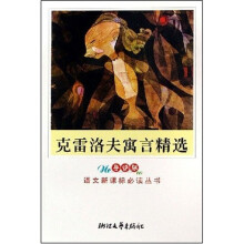 语文新课标必读丛书:克雷洛夫寓言精选(导读版)
