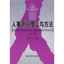 人事测评理论与方法(第2版)