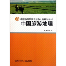 福建省高职高专旅游大类规划教材：中国旅游地理