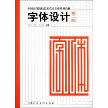 中国高等院校艺术设计专业系列教材:字体设计(第2版)