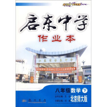 启东中学作业本:8年级数学(下)(北京师大版)