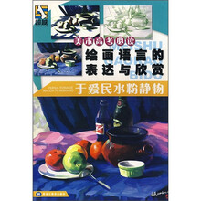 美术高考必读绘画语言的表达与欣赏:于爱民水粉静物