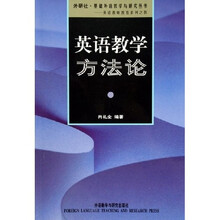 英语教学方法论