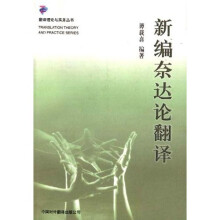 新编奈达论翻译
