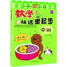 数学，从这里起步：中班
