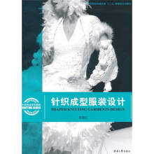 高等院校纺织服装类“十二五”部委级规划教材：针织成型服装设计