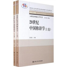 20世纪中国修辞学（套装上下卷）（语言文学类）