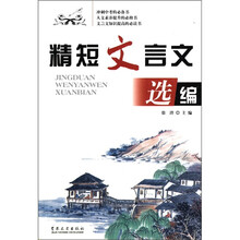 精短文言文选编