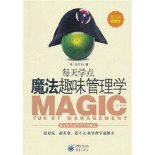 每天学点魔法趣味管理学（魔法版）