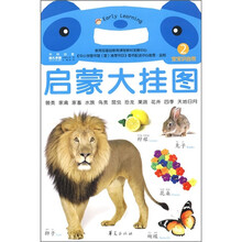 启蒙大挂图2：宝宝识自然