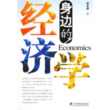 身边的经济学