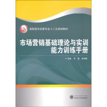 市场营销基础理论与实训训练能力手册