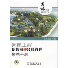 园林工程招投标与合同管理便携手册