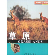 大眼睛看世界·原野风情：草原