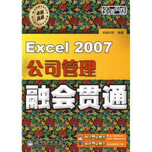 Excel 2007公司管理融会贯通（附DVD光盘1张）