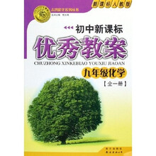 志鸿优化设计丛书·初中新课标优秀教案：9年级化学（全1册）（新课标人教版）