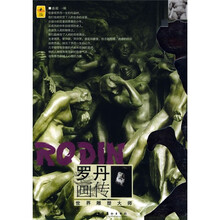 罗丹画传