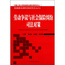 劳动争议与社会保险纠纷司法对策/民商事法律科学研究文丛