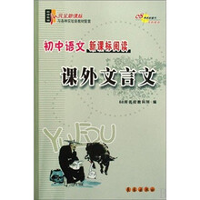 初中语文新课标阅读:课外文言文