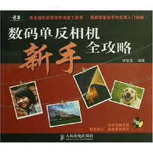数码单反相机新手全攻略(附光盘)