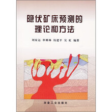 隐伏矿床预测的理论和方法