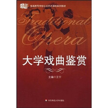 普通高等学校公共艺术课程系列教材：大学戏曲鉴赏