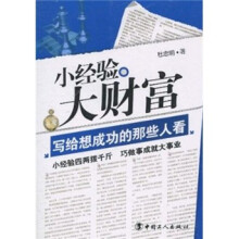 小经验大财富