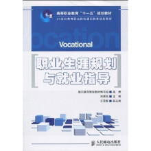 高等职业教育“十一五”规划教材·21世纪高等职业院校通识教育规划教材:职业生涯规划与就业指导