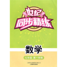 世纪同步精练:数学(7年级第1学期.7A)