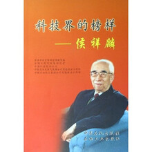 科技界的榜样:侯祥麟(附光盘)