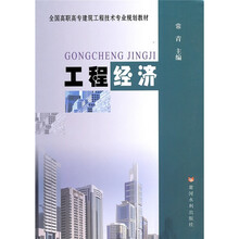 全国高职高专建筑工程技术专业规划教材：工程经济