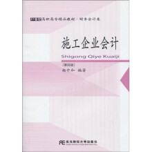 21世纪高职高专精品教材·财务会计类：施工企业会计（第4版）