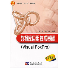 高等教育“十一五”规划教材：数据库应用技术基础（Visual FoxPro）