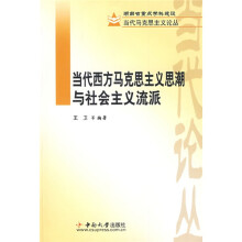 当代西方马克思主义思潮与社会主义流派