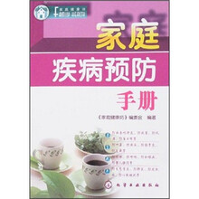 家庭健康坊：家庭疾病预防手册