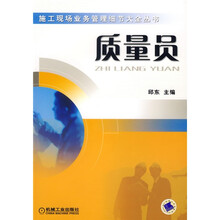 质量员