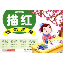 儿童描红：规范注音