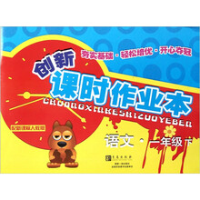 创新课时作业本：语文（1年级下）（配新课标人教版）